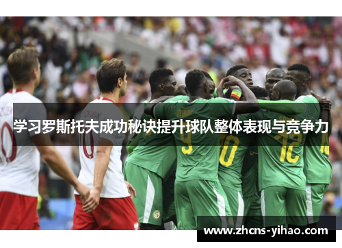 学习罗斯托夫成功秘诀提升球队整体表现与竞争力 学习罗斯托夫成功秘诀提升球队整体表现与竞争力