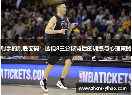 射手的制胜密码：透视8三分球背后的训练与心理策略