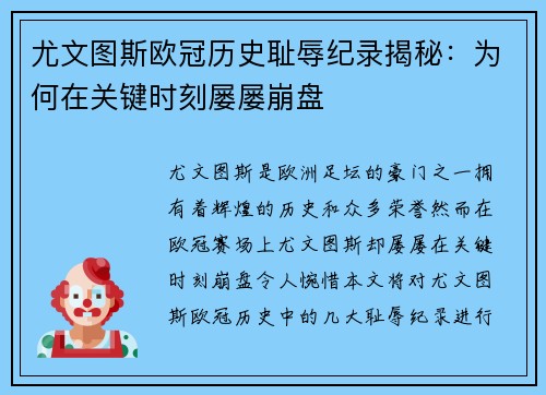 尤文图斯欧冠历史耻辱纪录揭秘:为何在关键时刻屡屡崩盘 尤文图斯欧冠历史耻辱纪录揭秘:为何在关键时刻屡屡崩盘