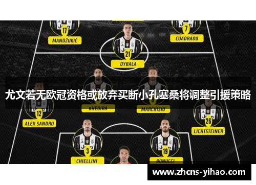尤文若无欧冠资格或放弃买断小孔塞桑将调整引援策略