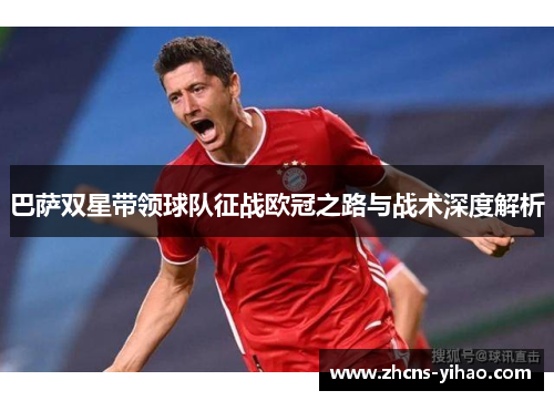 巴萨双星带领球队征战欧冠之路与战术深度解析 巴萨双星带领球队征战欧冠之路与战术深度解析