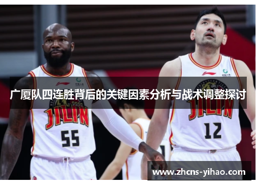 广厦队四连胜背后的关键因素分析与战术调整探讨