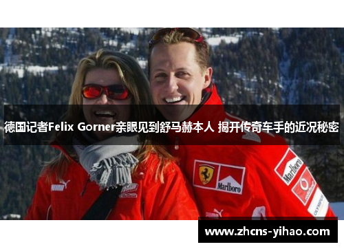 德国记者Felix Gorner亲眼见到舒马赫本人 揭开传奇车手的近况秘密