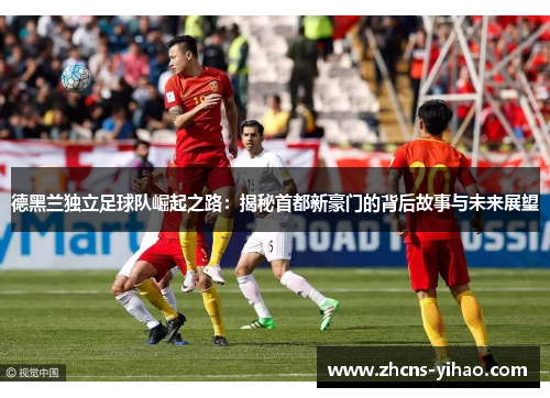 德黑兰独立足球队崛起之路：揭秘首都新豪门的背后故事与未来展望