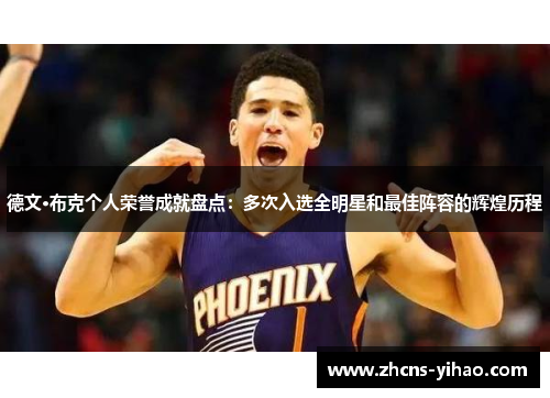 德文·布克个人荣誉成就盘点：多次入选全明星和最佳阵容的辉煌历程