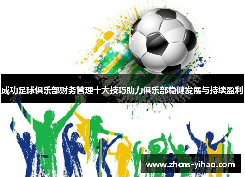 成功足球俱乐部财务管理十大技巧助力俱乐部稳健发展与持续盈利