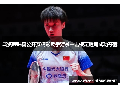 戴资颖韩国公开赛精彩反手劈杀一击锁定胜局成功夺冠