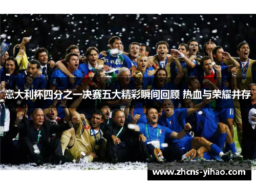 意大利杯四分之一决赛五大精彩瞬间回顾 热血与荣耀并存