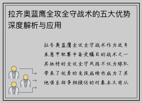 拉齐奥蓝鹰全攻全守战术的五大优势深度解析与应用